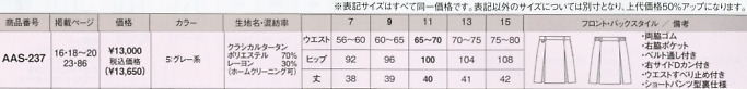 AAS237 スカートのサイズ画像