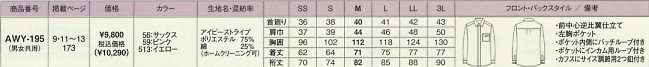 AWY195 長袖シャツのサイズ画像