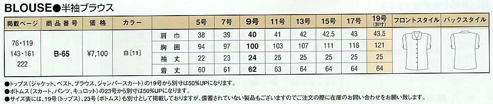 B65 ブラウスのサイズ画像