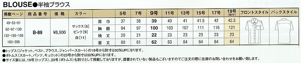 B89 ブラウスのサイズ画像