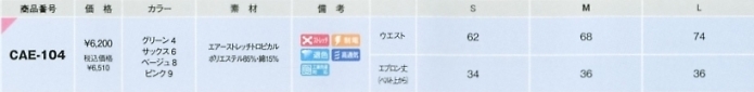 CAE104 エプロンのサイズ画像