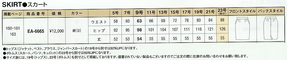 EA6665 スカートのサイズ画像