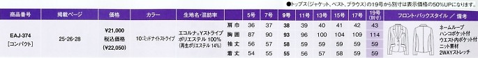 EAJ374 ジャケットのサイズ画像