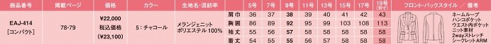 EAJ414 ジャケットのサイズ画像