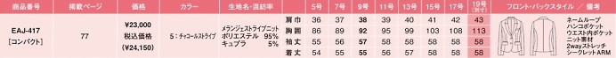 EAJ417 ジャケットのサイズ画像