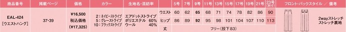 EAL424 パンツのサイズ画像