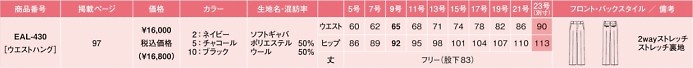 EAL430 パンツ(16廃番)のサイズ画像