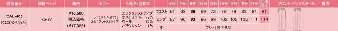 EAL482 パンツのサイズ画像