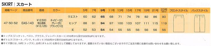 EAS143 スカート(フィットタイプ)のサイズ画像