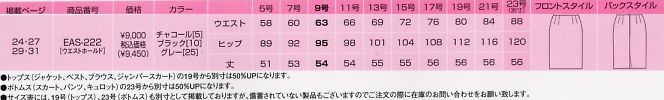EAS222 スカートのサイズ画像