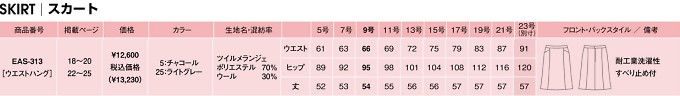 EAS313 マーメイドラインスカートのサイズ画像