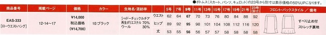 EAS333 スカート(事務服)のサイズ画像