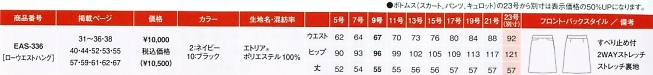 EAS336 Aラインスカート(廃番)のサイズ画像