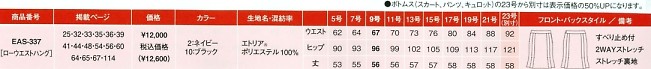 EAS337 マーメイドスカート(事務服)のサイズ画像