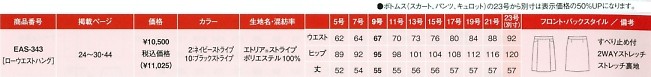 EAS343 スカート(事務服)(廃番)のサイズ画像