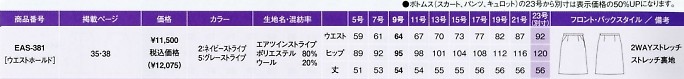 EAS381 Aラインスカートのサイズ画像