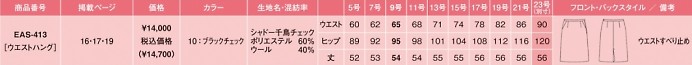 EAS413 セミタイトスカートのサイズ画像