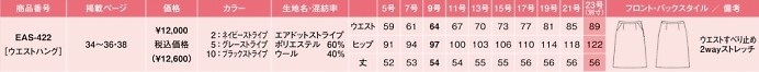 EAS422 Aラインスカートのサイズ画像