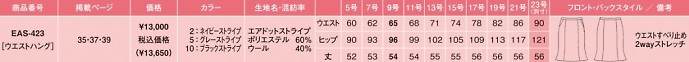 EAS423 マーメイドラインスカートのサイズ画像