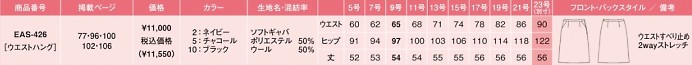 EAS426 Aラインスカート(16廃番)のサイズ画像