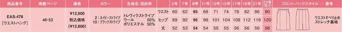 EAS476 セミタイトスカートのサイズ画像