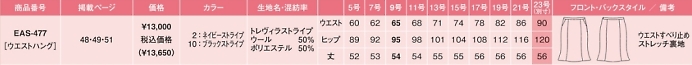 EAS477 マーメイドラインスカートのサイズ画像