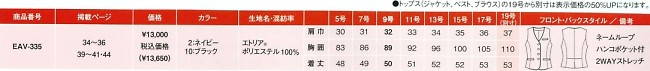 EAV335 ベスト(事務服)のサイズ画像