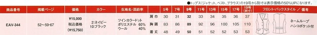 EAV344 ベスト(事務服)のサイズ画像