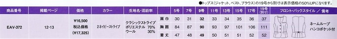EAV372 ベスト(事務服)のサイズ画像