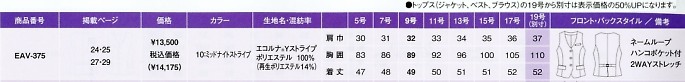 EAV375 ベスト(事務服)のサイズ画像