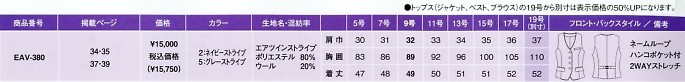 EAV380 ベスト(事務服)のサイズ画像