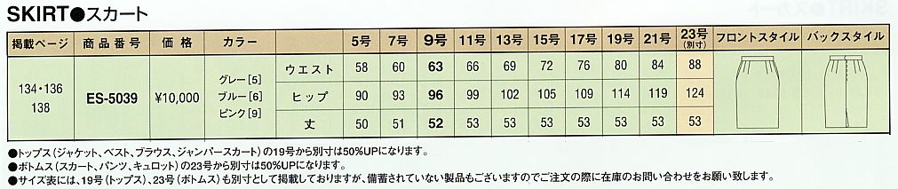 ES5039 スカートのサイズ画像