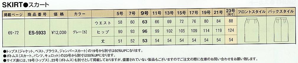 ES5933 スカートのサイズ画像