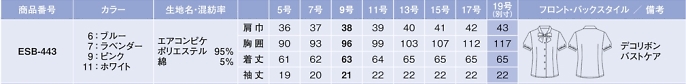 ESB443 リボンブラウス(半袖)のサイズ画像