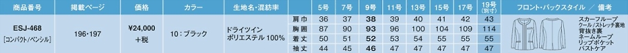 ESJ468 ジャケットのサイズ画像