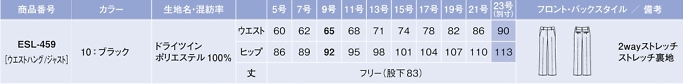 ESL459 パンツ(事務服)のサイズ画像