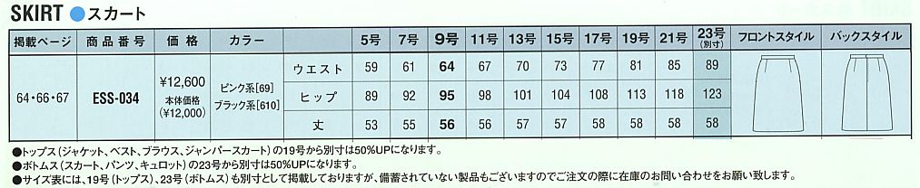 ESS034 スカートのサイズ画像