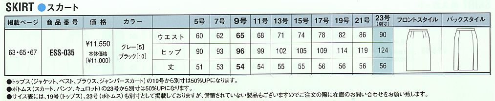 ESS035 スカートのサイズ画像