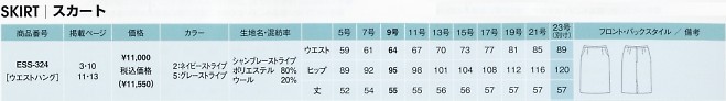 ESS324 スカートのサイズ画像