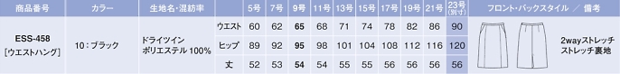 ESS458 スカートのサイズ画像