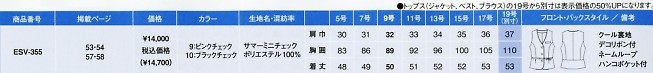 ESV355 ベスト(事務服)のサイズ画像