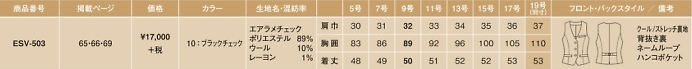 ESV503 ベスト(事務服)のサイズ画像
