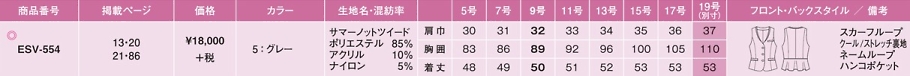 ESV554 ベスト(事務服)のサイズ画像
