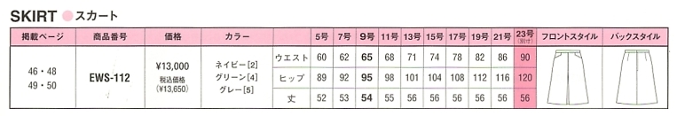 EWS112 スカートのサイズ画像