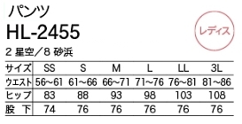 HL2455 チノパンのサイズ画像