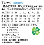 HM2039 Tシャツ(男女兼用)廃番のサイズ画像