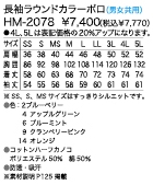 HM2078 長袖ラウンドカラーポロのサイズ画像