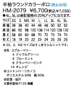 HM2079 半袖ラウンドカラーポロのサイズ画像