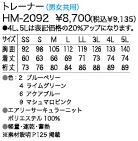 HM2092 トレーナーのサイズ画像