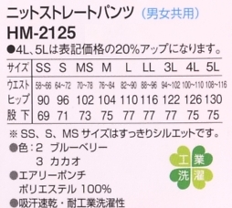 HM2125 ニットストレートパンツ(男女)のサイズ画像